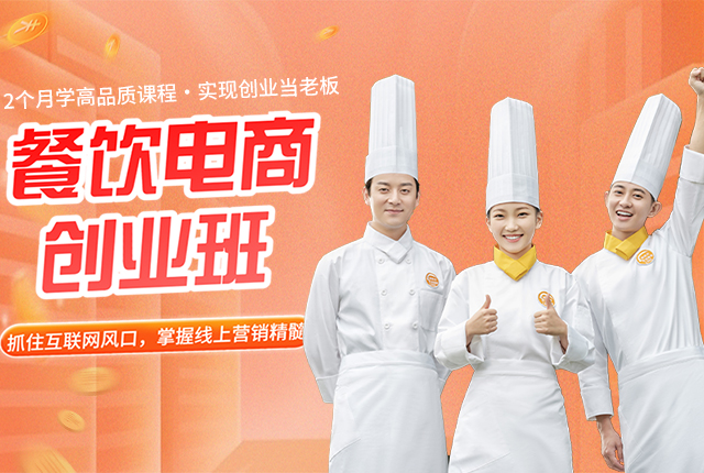 餐饮电商创业班