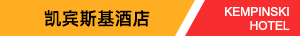 凯宾斯基酒店