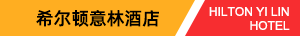 希尔顿意林酒店