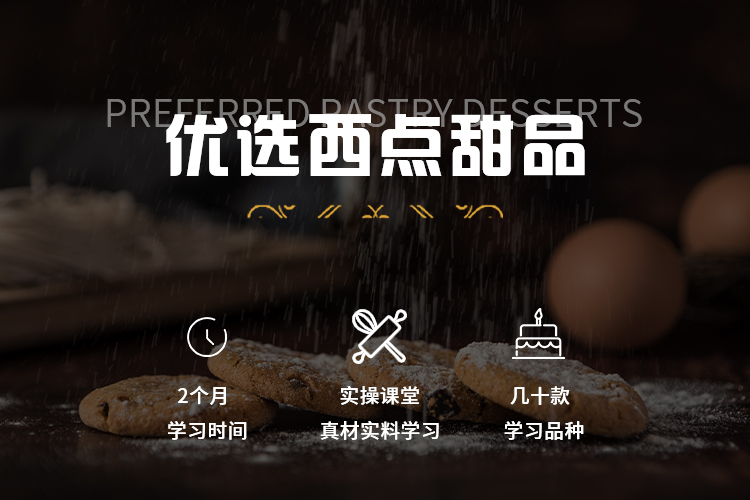 烘焙甜点3个月
