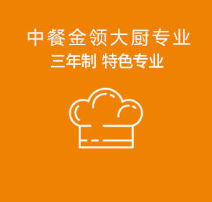 金领大厨专业