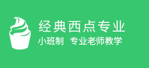 经典西点专业