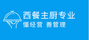 西餐大厨专业