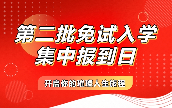 璀璨启程 第二波免试热潮...