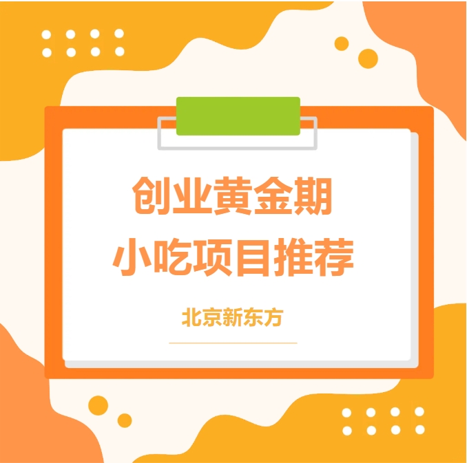 【金九银十】秋冬餐饮创业热潮来袭，这几个项目让你赚翻！