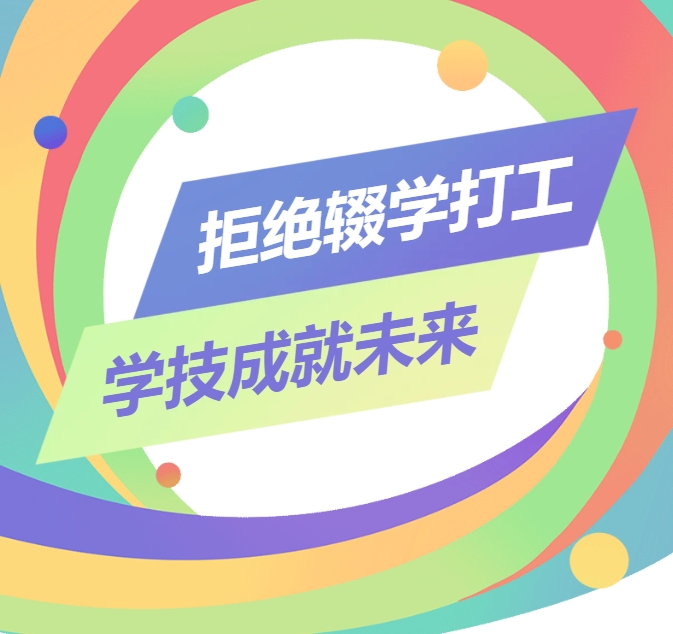 勿让打工梦碎青春：学校才是你成长的最佳舞台！
