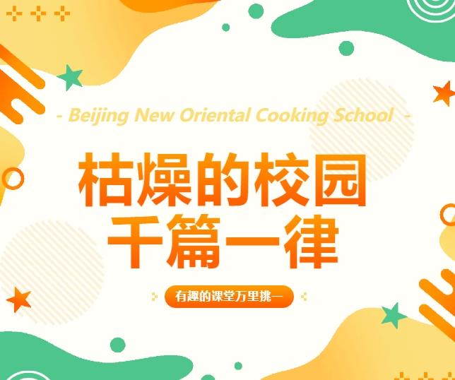 超绝不经意发布！北京新东方的技能课堂果然不一般，我们讲究的是真材实料！