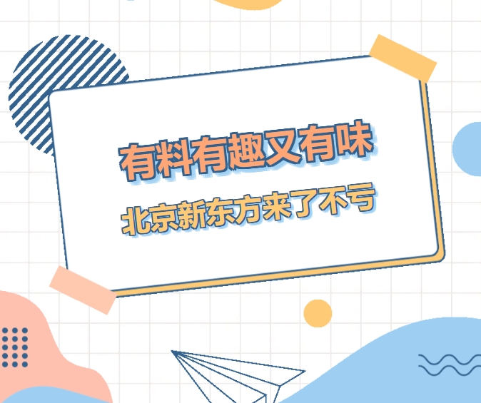 趣味学到真本事！北京新东方教你如何快乐学习每一天！