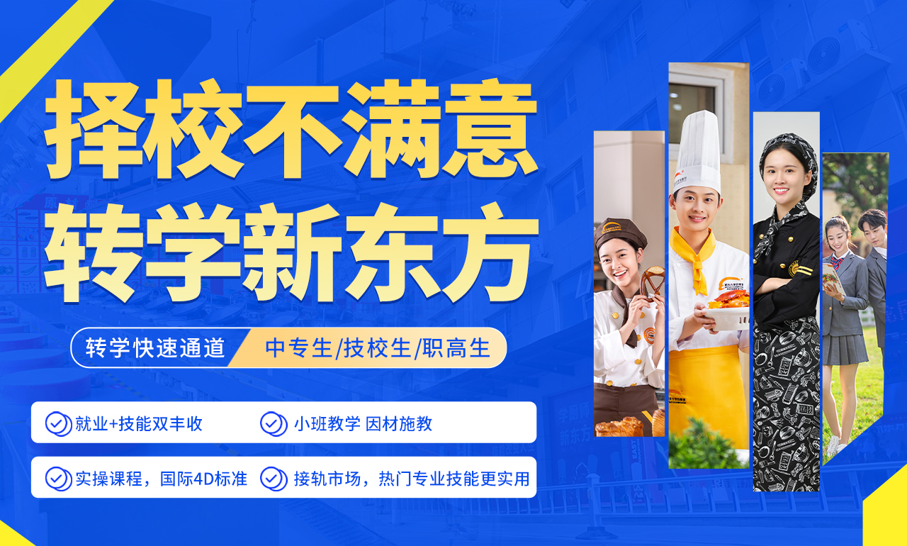 转学新东方.