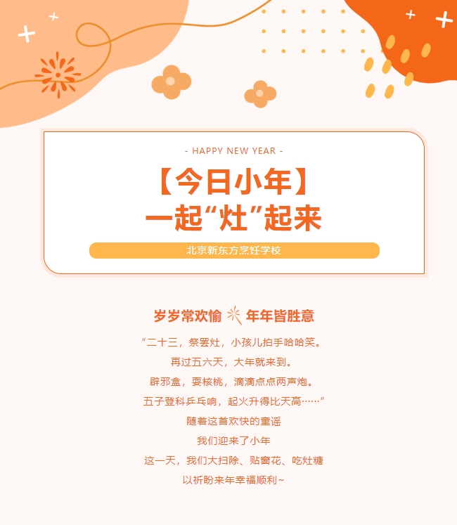 【小年至，年味浓】北京新东方祝您小年快乐，送您限时福利~一起“灶”起来吧！