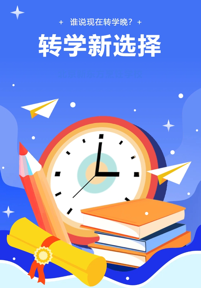 谁说现在转学晚？北京新东方能带给你的，绝不止以下三点！