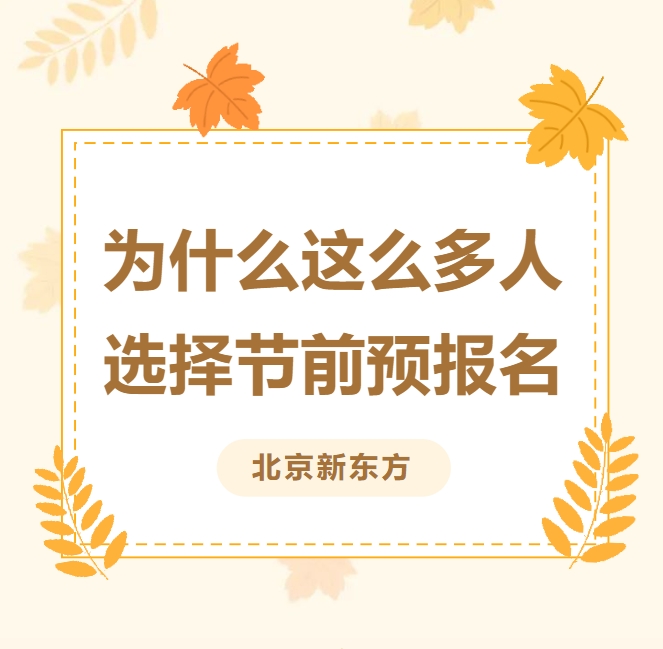 【春节倒计时】年味儿渐浓但是消息依旧不断！为什么这么多人选择春节前进行春季预报名？
