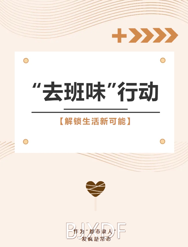 “都市隶人”拯救计划！来北京新东方，摆脱职场压力，寻找全新出路！