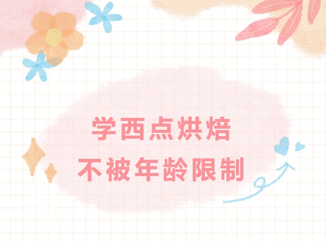 梦想没有年龄限制，热爱也不受时间束缚！学西点，永远都不晚！